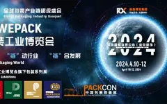 名單！2024WEPACK世界包裝工業展覽會【展商名錄】重磅發布！