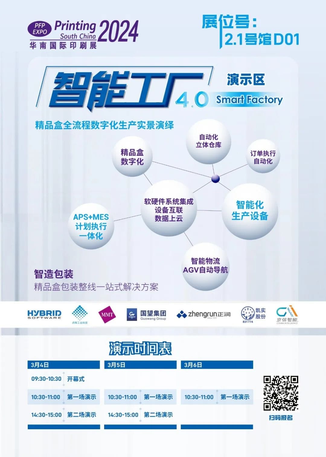 【展會(huì)】華南展|共同開啟印包行業(yè)的未來之路，智能工廠4.0演示區(qū)精彩劇透！