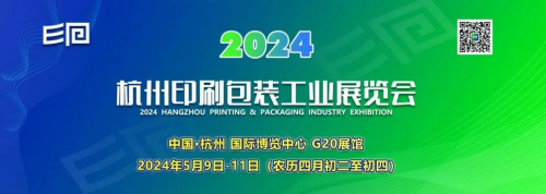 【展會】推薦！“2024杭州印刷包裝工業展覽會（世印展）”重磅登場！助力電商之城打造產業新生態！