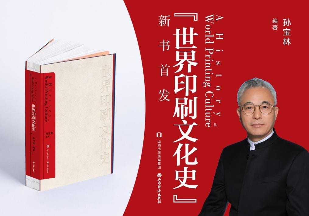 山西經濟出版社舉行《世界印刷文化史》新書發布會