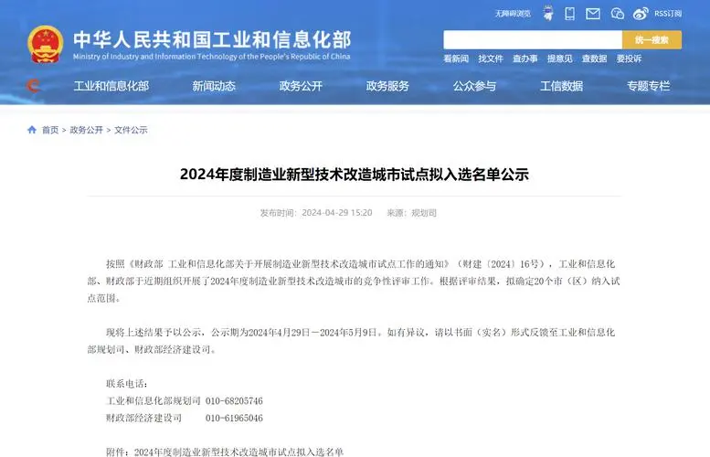 《關(guān)于開展制造業(yè)新型技術(shù)改造城市試點工作的通知》發(fā)布