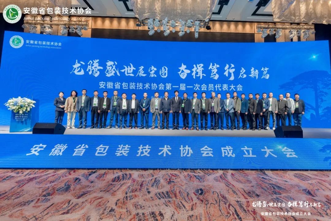 安徽省包裝技術協會正式成立