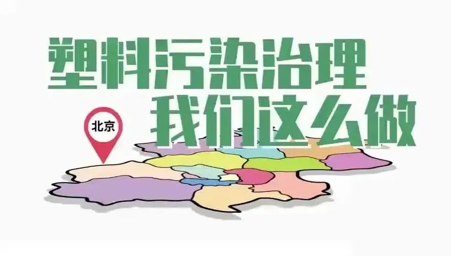 2024年塑料污染治理專項(xiàng)行動(dòng)啟動(dòng)