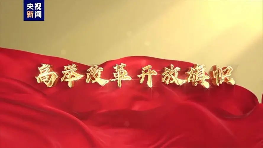 更加注重突出重點(diǎn)，發(fā)揮經(jīng)濟(jì)體制改革牽引作用