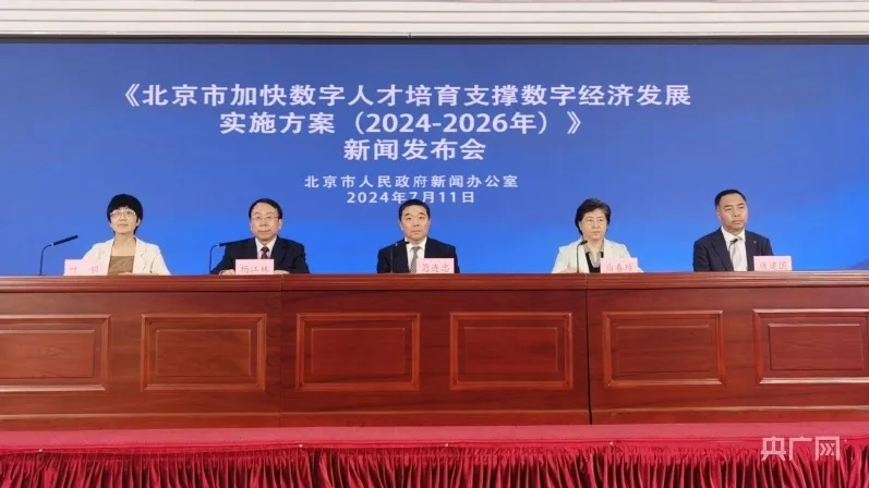 北京市加快數字人才培育 支撐數字經濟發展