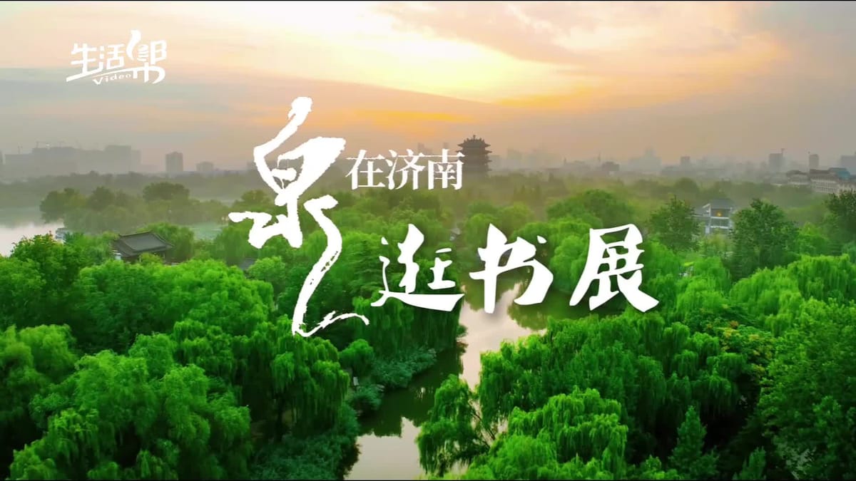 因書而聚跨越山海 因閱而美徜徉泉城