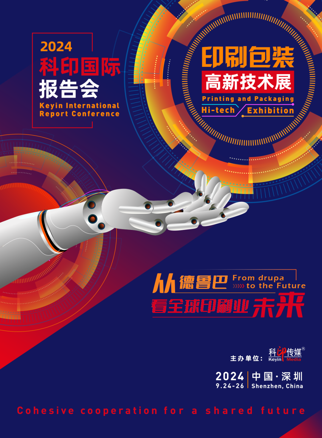 活動預告 | 2024科印國際報告會及高新技術專題展9月亮相深圳！