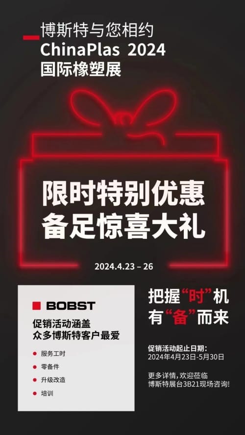博斯特CHINAPLAS 2024限時優惠大禮包
