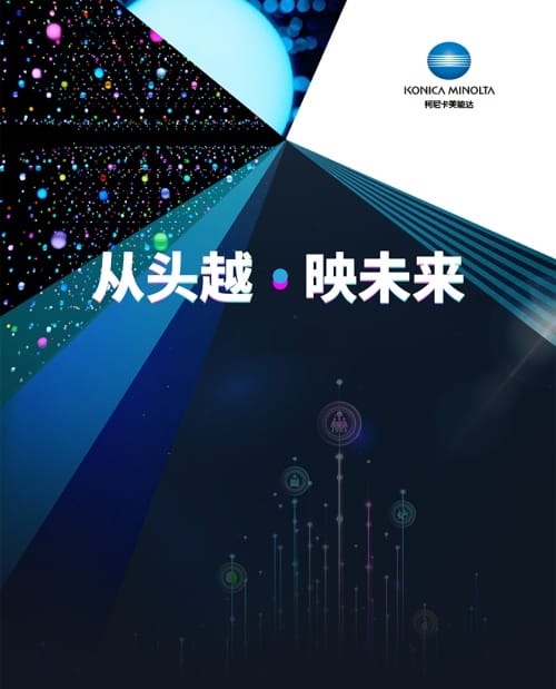 柯尼卡美能達2024全國經銷商會——創想，數“印”未來的進階之路！