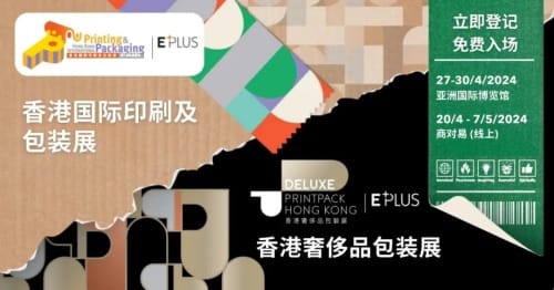 2024香港國際印刷及包裝展，香港奢侈品包裝展亮點多多