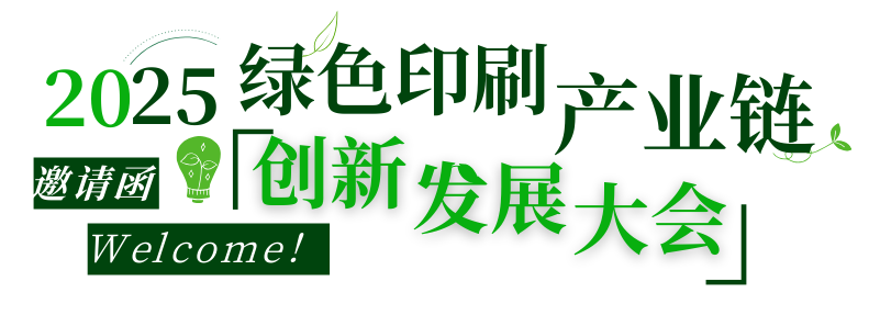 活動|不可缺席的3天，2025綠色印刷產業鏈創新發展大會來了！