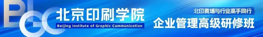 【北印黃埔】邀請您加入北京印刷學院企業(yè)管理高級研修班第13期！