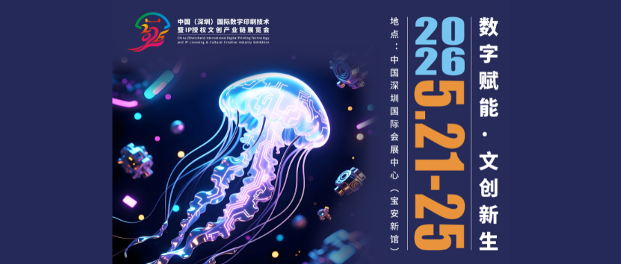 定檔官宣！中國(guó)（深圳）國(guó)際數(shù)字印刷技術(shù)暨IP授權(quán)文創(chuàng)產(chǎn)業(yè)鏈展覽會(huì)將于2026深圳文博會(huì)精彩綻放