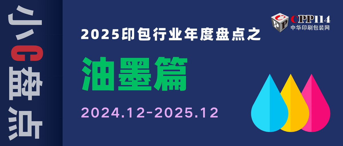 小C盤點(diǎn)丨2025印包行業(yè)年度盤點(diǎn)之油墨篇