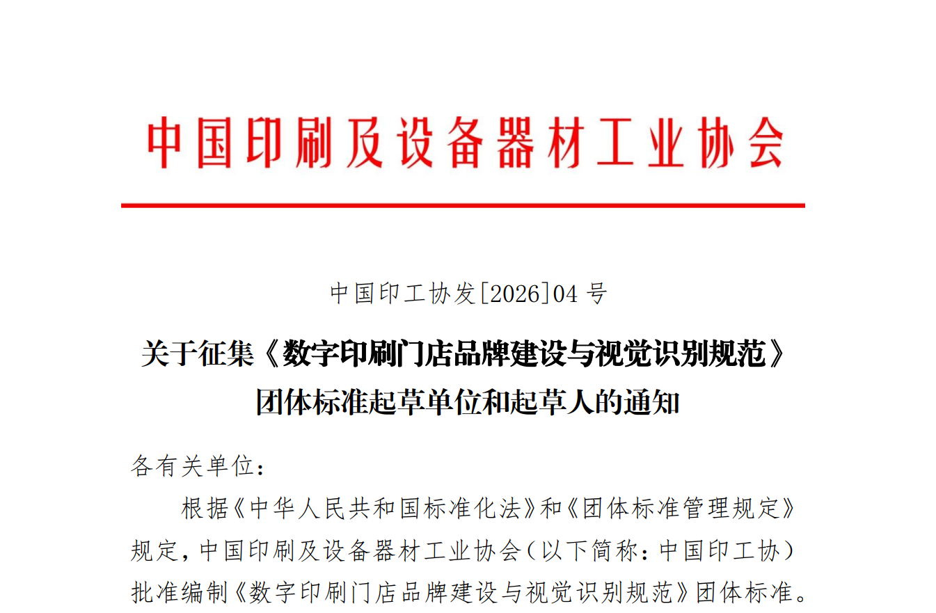 通知 | 關于征集《數字印刷門店品牌建設與視覺識別規范》團體標準起草單位和起草人的通知