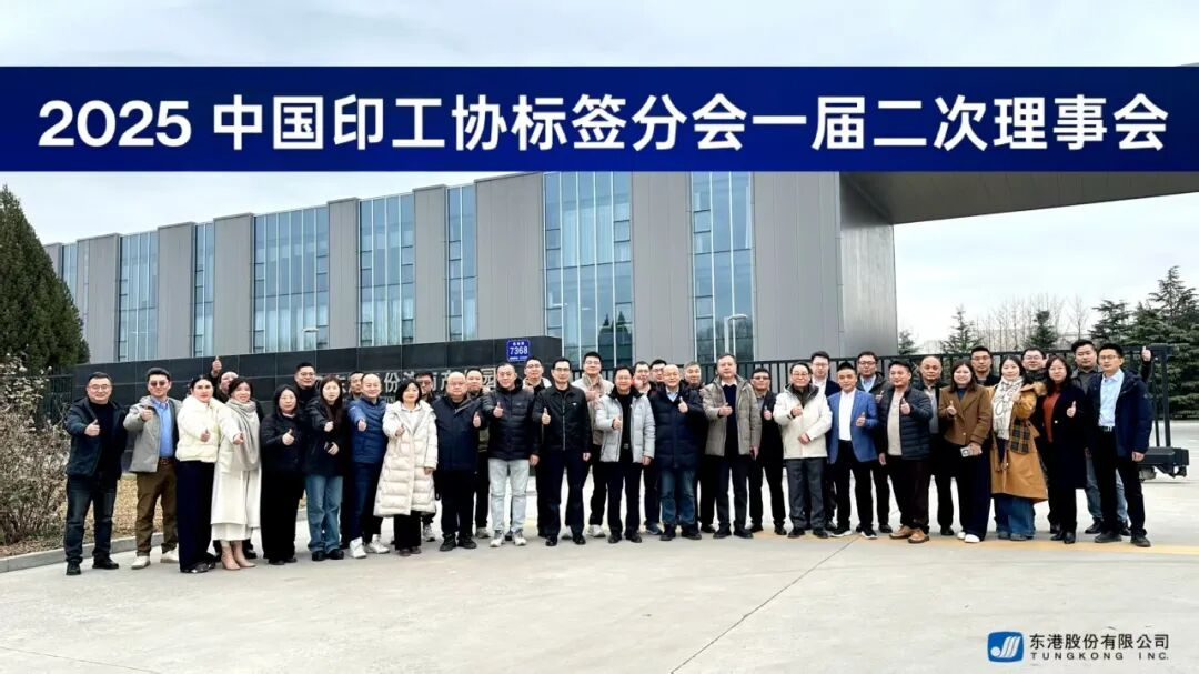 中國印工協(xié)標簽分會一屆二次理事會圓滿召開