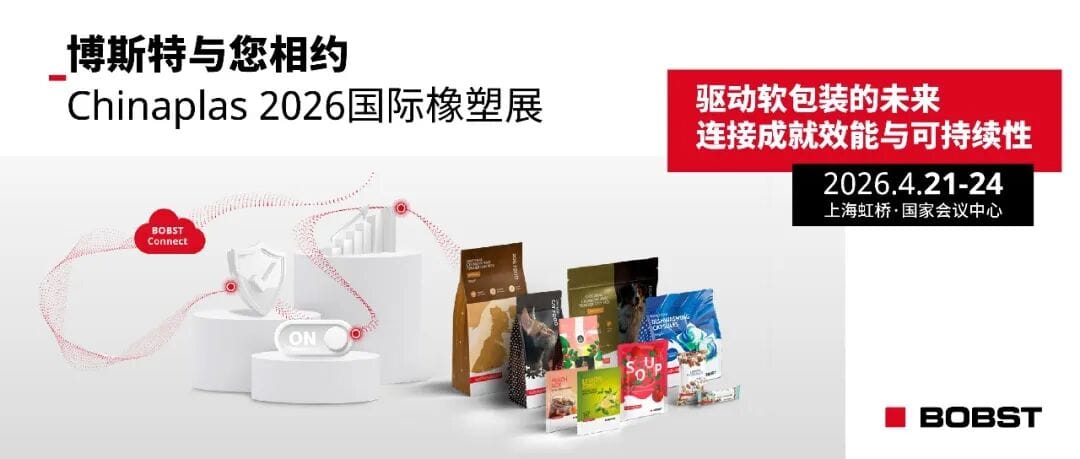 驅(qū)動(dòng)軟包裝行業(yè)未來(lái)，博斯特與您相約Chinaplas 2026國(guó)際橡塑展！