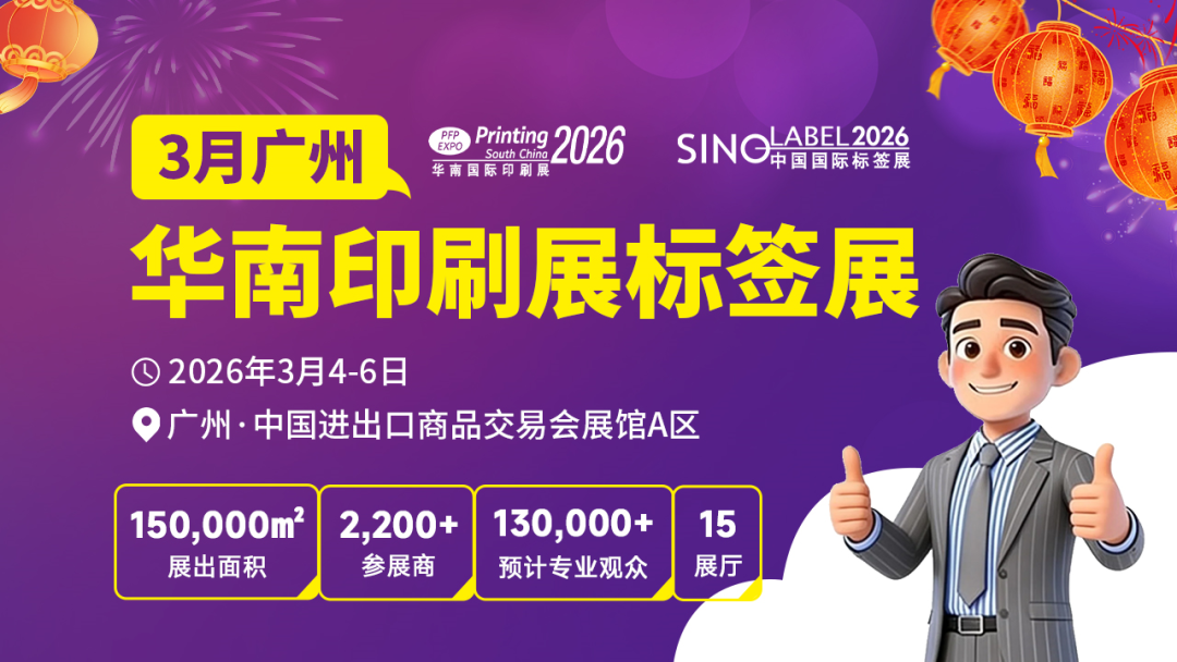 新春搶跑！決勝開年！2026華南印刷展標簽展，開啟您增長第一站