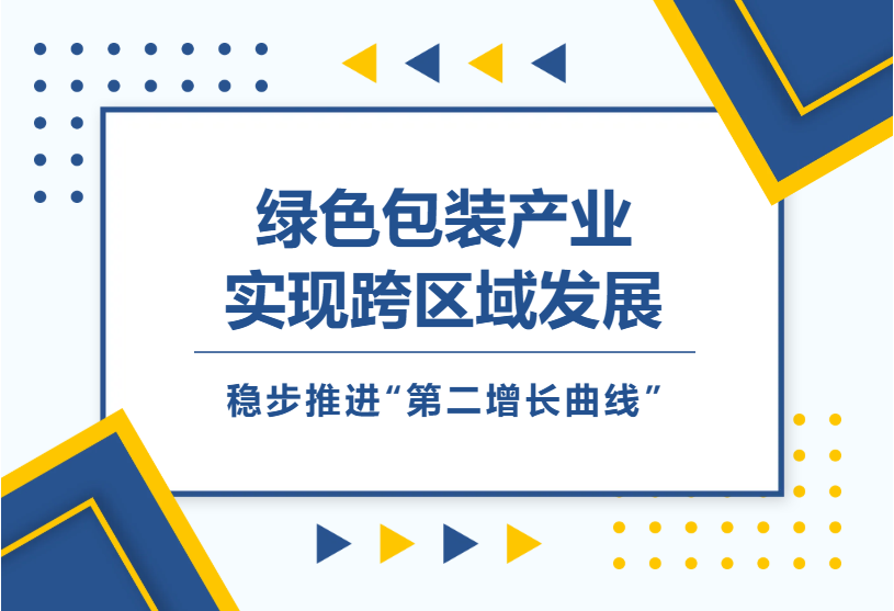 綠色包裝產(chǎn)業(yè)實(shí)現(xiàn)跨域布局 順控發(fā)展穩(wěn)步推進(jìn)“第二增長(zhǎng)曲線”