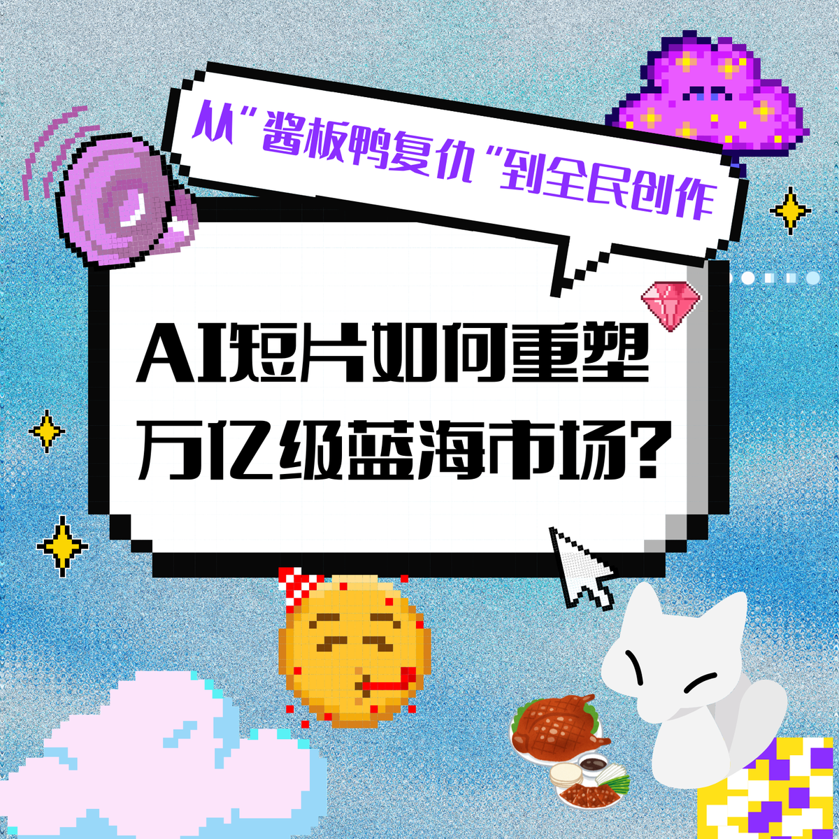 從“醬板鴨復仇”到全民創作：AI短片如何重塑萬億級藍海市場？