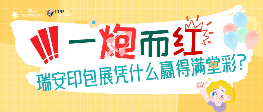 小C評論 | 一炮而紅！瑞安印包展憑什么贏得滿堂喝彩？