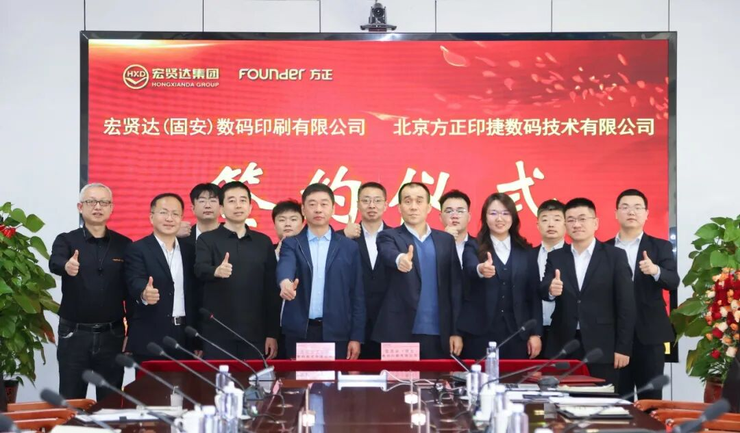重磅！方正印捷與宏賢達集團達成880噴墨設備合作，共筑圖書POD生態(tài)