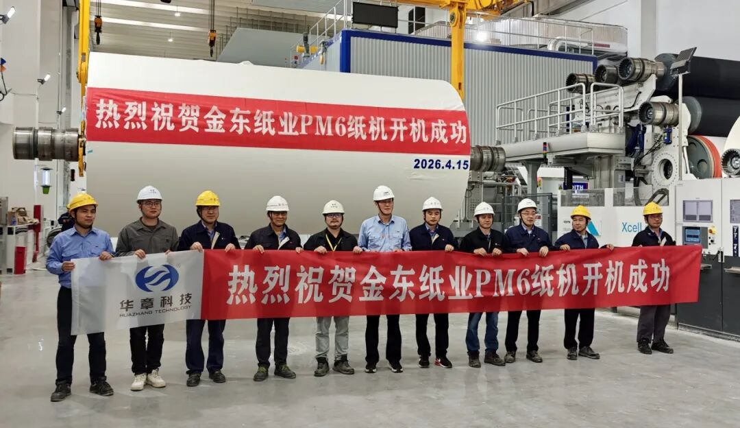 熱烈祝賀華章科技攜手中車尚驅(qū)助力金東紙業(yè)PM6鏖戰(zhàn)攻堅(jiān)提前開機(jī)