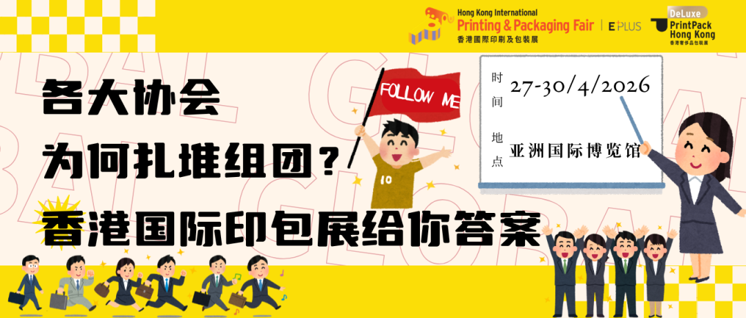 小C評(píng)論 ︳各行業(yè)協(xié)會(huì)為何扎堆組團(tuán)？香港國(guó)際印包展給你答案