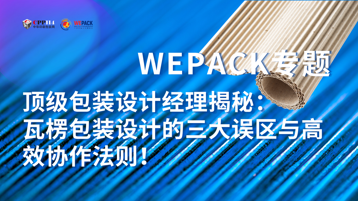WEPACK專題丨頂級包裝設(shè)計經(jīng)理揭秘：瓦楞包裝設(shè)計的三大誤區(qū)與高效協(xié)作法則！