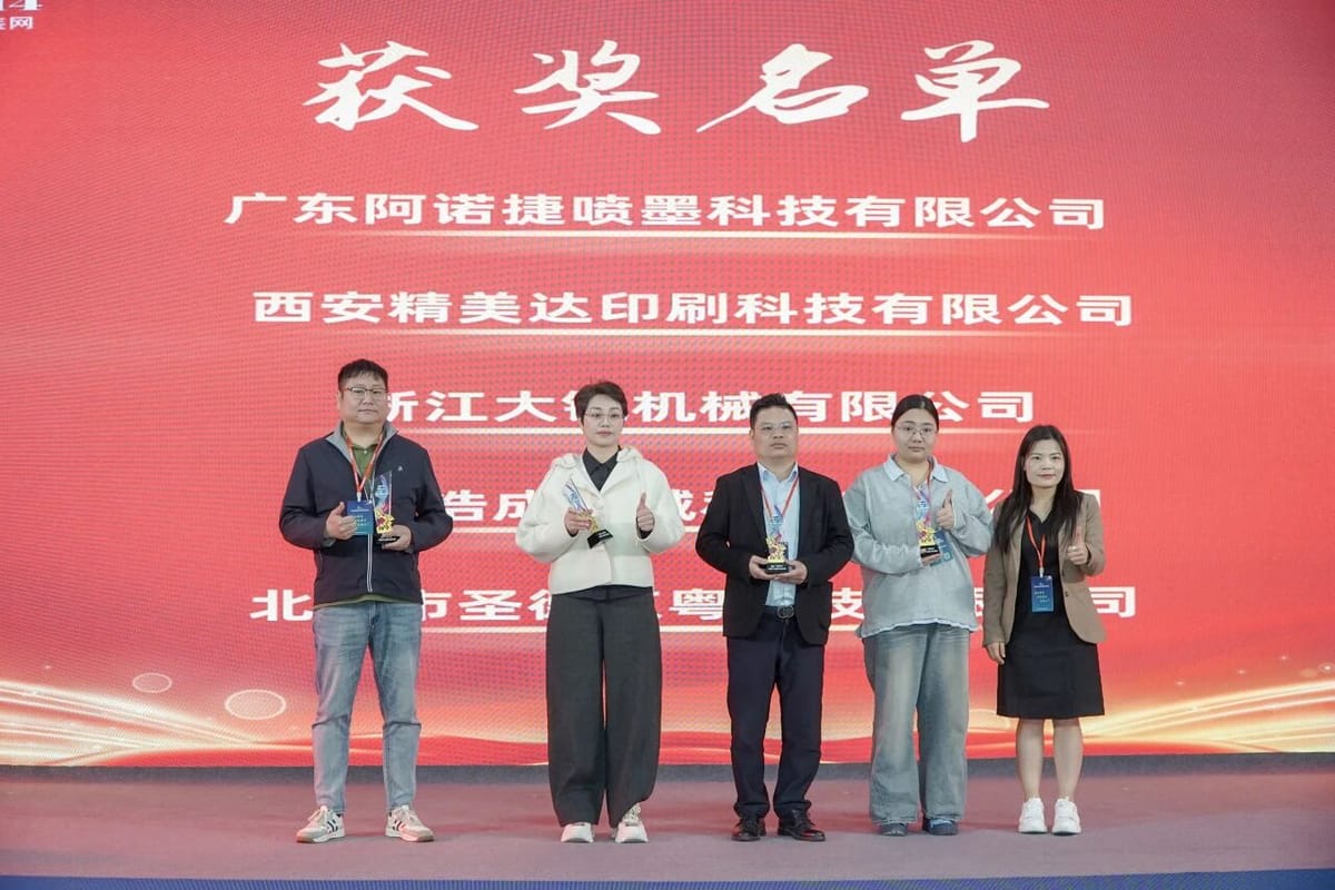 西安精美達印刷科技有限公司榮獲首屆瑞印杯年度技術(shù)創(chuàng)新獎