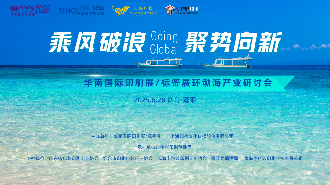 活動(dòng)預(yù)告 | 華南國際印標(biāo)展環(huán)渤海產(chǎn)業(yè)研討會(huì)將在山東煙臺(tái)啟幕