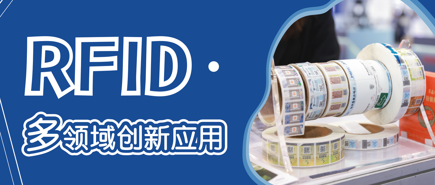 防偽黑科技爆發(fā)！RFID 技術的跨領域創(chuàng)新應用全解析