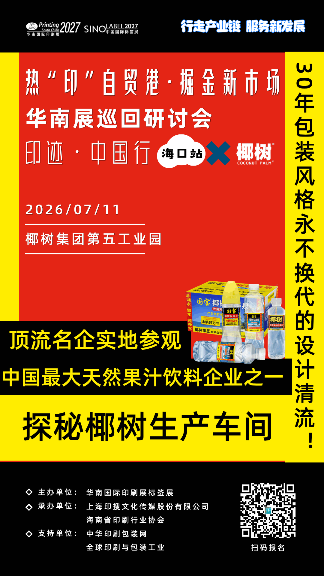 印跡·中國行丨海口站標(biāo)桿工廠參觀環(huán)節(jié)前瞻：走進(jìn)椰樹集團(tuán)