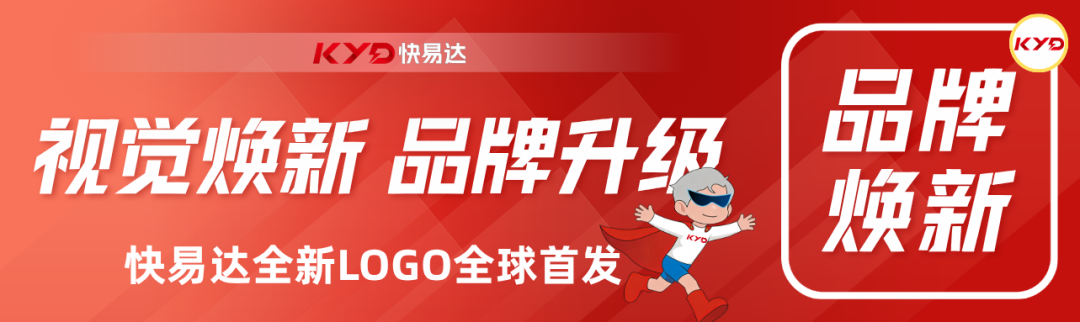 視覺煥新，品牌升級——快易達全新LOGO全球首發