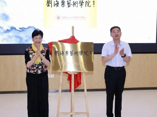 行業動態丨上海版專劉海粟藝術學院揭牌成立！