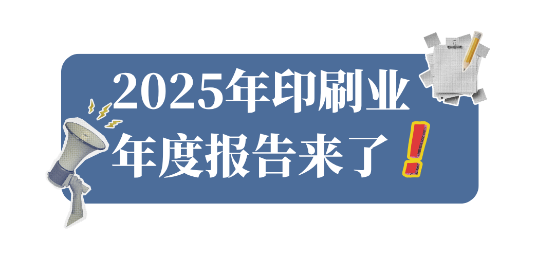 承壓前行向新向優，2025年印刷業年度報告來了！