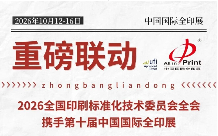重磅聯動 | 2026全國印刷標準化技術委員會全會攜手第十屆中國國際全印展