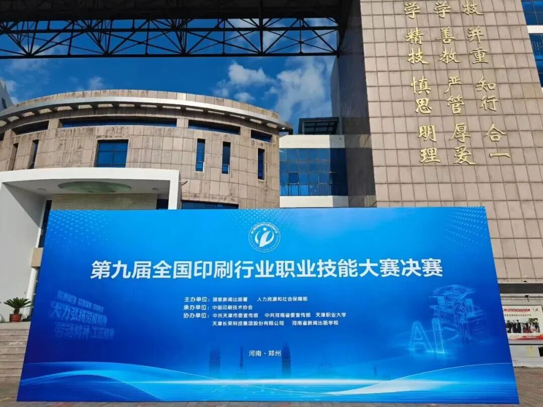 中原接力續(xù)華章，數(shù)字印藝展新篇——第九屆全國印刷行業(yè)職業(yè)技能大賽數(shù)字印刷員賽項決賽即將在鄭州舉辦