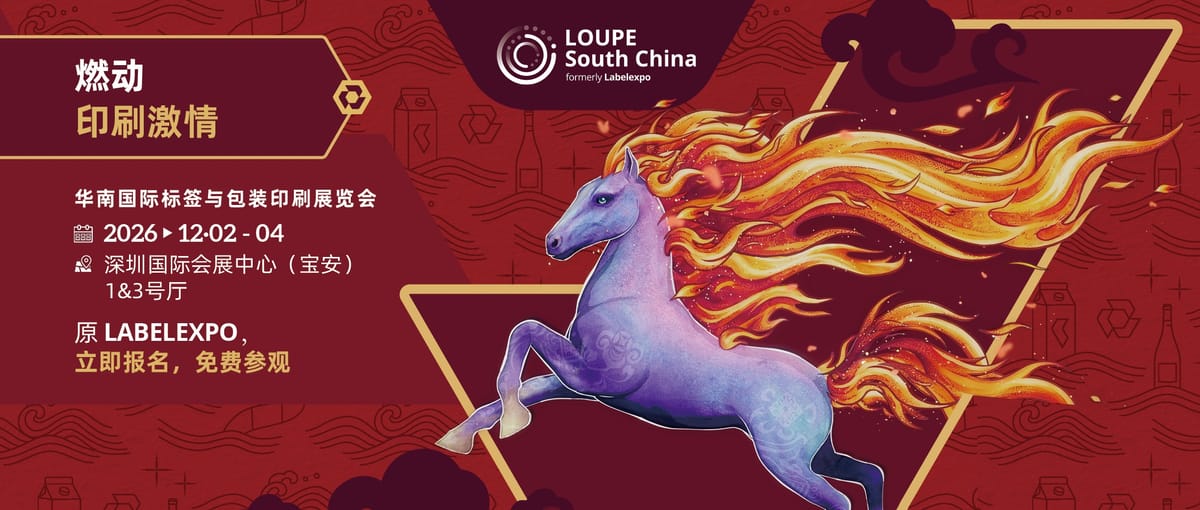 【一圖速覽】2026 LOUPE華南國(guó)際標(biāo)簽與包裝印刷展覽會(huì)（原Labelexpo華南展）精華及亮點(diǎn)看這里