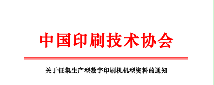 關于征集生產型數(shù)字印刷機機型資料的通知