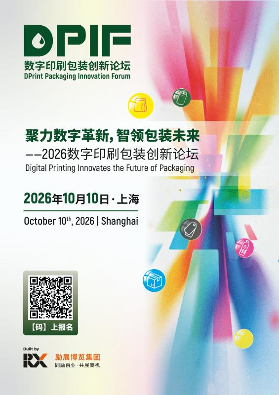 倒計(jì)時(shí)30天｜PPWR、AI、潮玩、出海……2026數(shù)字印刷包裝創(chuàng)新論壇來了