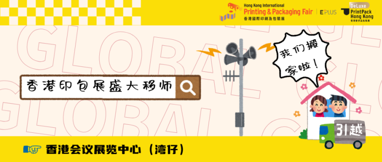 香港印包展盛大移師香港會(huì)議展覽中心，開啟跨界商貿(mào)新紀(jì)元