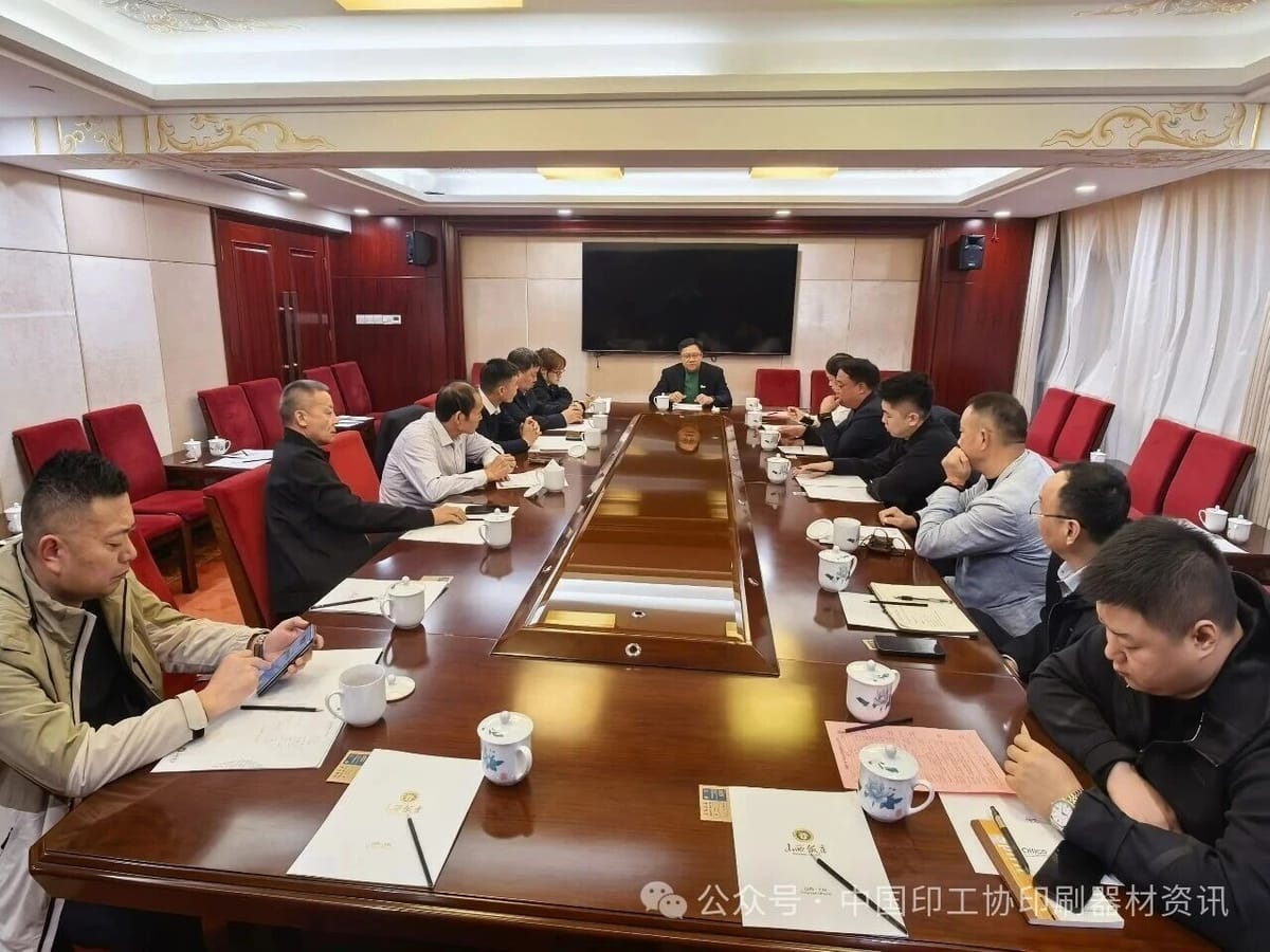 強(qiáng)化自律協(xié)同 守護(hù)行業(yè)行穩(wěn)致遠(yuǎn)——中國印工協(xié)印刷器材及新材料分會主任委員擴(kuò)大會議召開