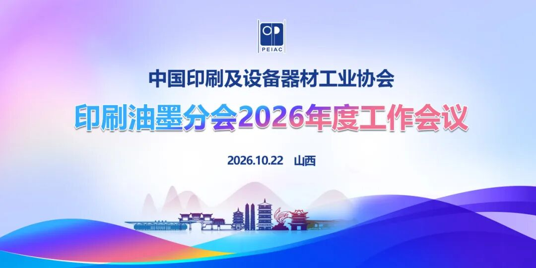 聚焦標準化與數字化 中國印工協印刷油墨分會2026年度工作會議圓滿舉行