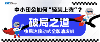 破局之道：印刷業(yè)數字化轉型背景下中小印企如何“輕裝上陣”？