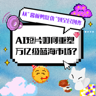 從“醬板鴨復(fù)仇”到全民創(chuàng)作：AI短片如何重塑萬億級藍(lán)海市場？