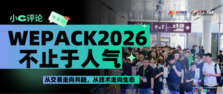 小C評論丨不止于人氣：WEPACK2026從交易走向共融，從技術走向生態