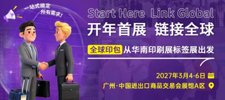 開年風向標：從華南展解讀2026印刷包裝行業(yè)三大確定性趨勢