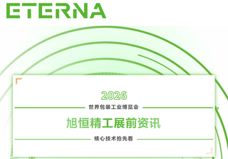 【展前資訊】旭恒精工展前資訊·核心技術搶先看