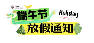 印搜傳媒2026端午節放假通知